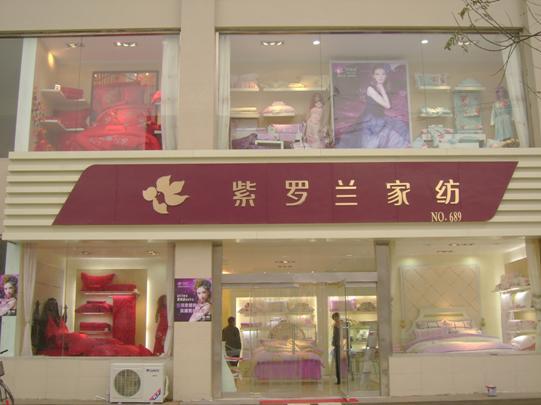 紫羅蘭家紡山西沂州店開業