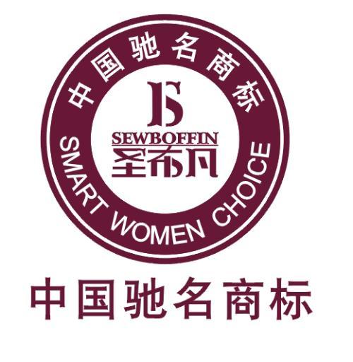 圣布凡家紡榮膺中國馳名商標