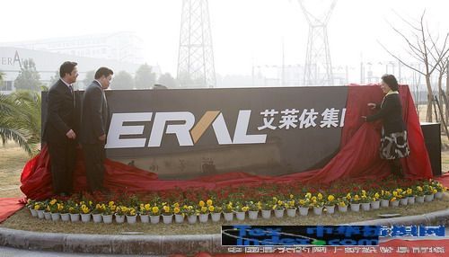 獻禮十年生日艾萊依集團正式成立