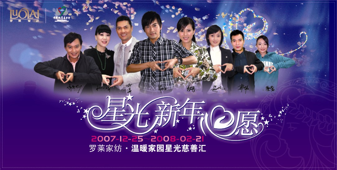 羅萊家紡:明星慈善義賣獻(xiàn)愛心