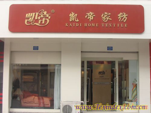 凱帝家紡:真誠到永遠