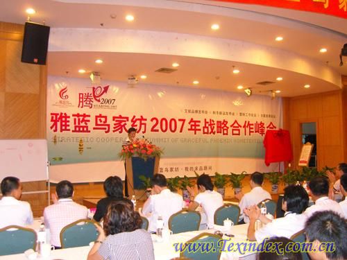 雅藍(lán)鳥家紡07戰(zhàn)略合作峰會(huì)閉幕
