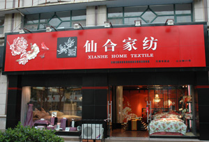 仙合家紡店面形象展播(一)