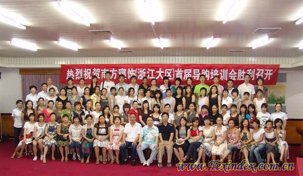 南方寢飾召開浙首屆導(dǎo)購(gòu)培訓(xùn)會(huì)