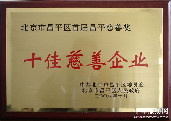 可欣獲北京市昌平區(qū)十佳慈善企業(yè)稱號(hào)