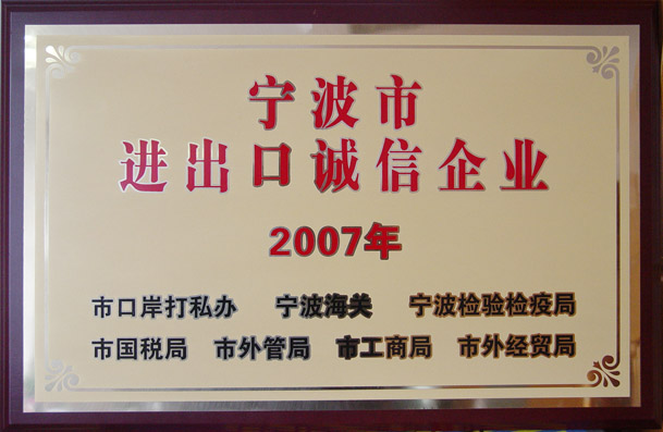 維科獲寧波市進出口誠信企業稱號