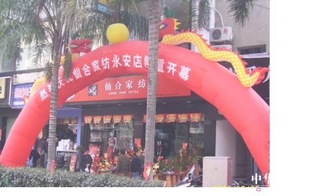 仙合家紡福建省兩店同時隆重開業