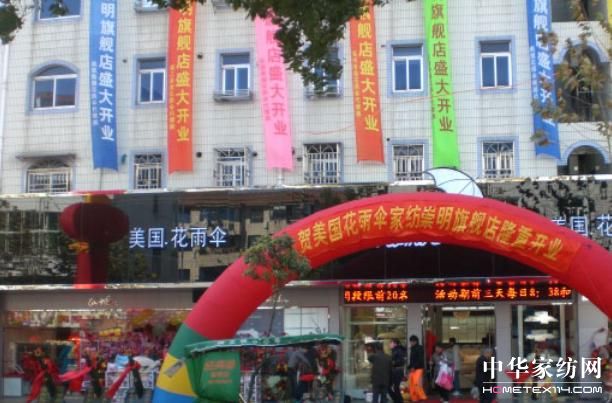 花雨傘家紡崇明旗艦店隆重開業