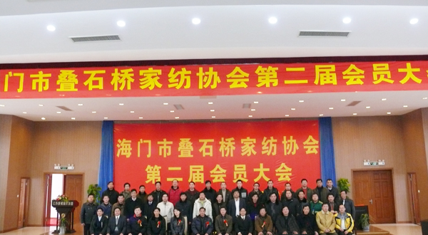 疊石橋家紡協會第二屆會員大會