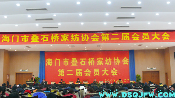 疊石橋家紡協(xié)會(huì)第二屆會(huì)員大會(huì)