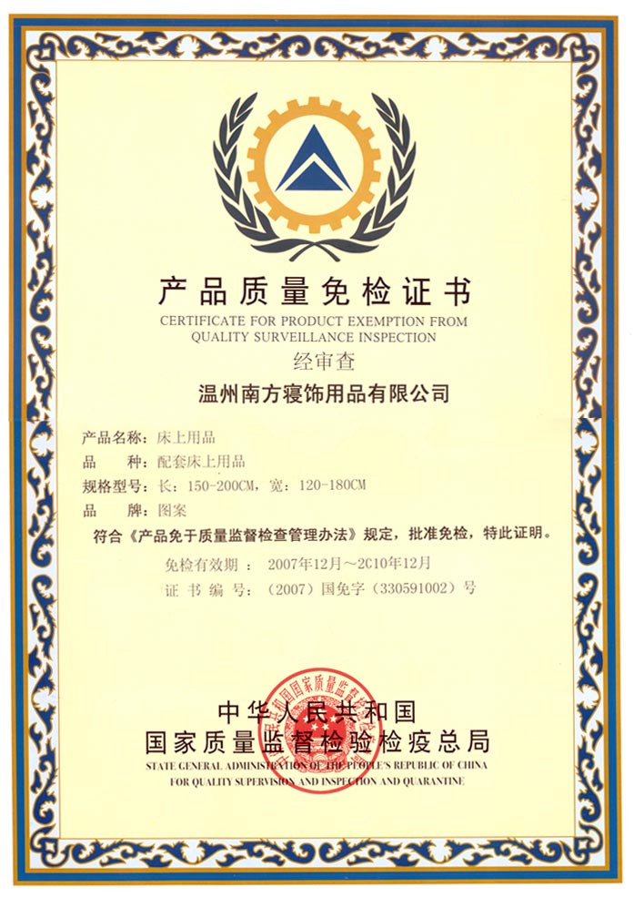 南方寢飾再次榮膺國家免檢產品稱號