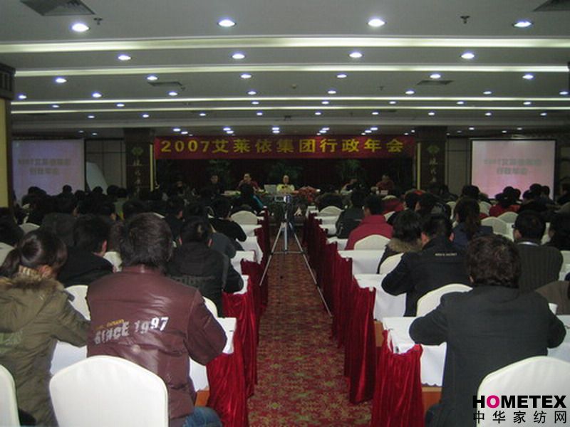艾萊依集團(tuán)舉行2007年行政年終大會(huì)