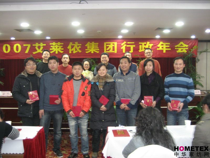 艾萊依集團舉行2007年行政年終大會