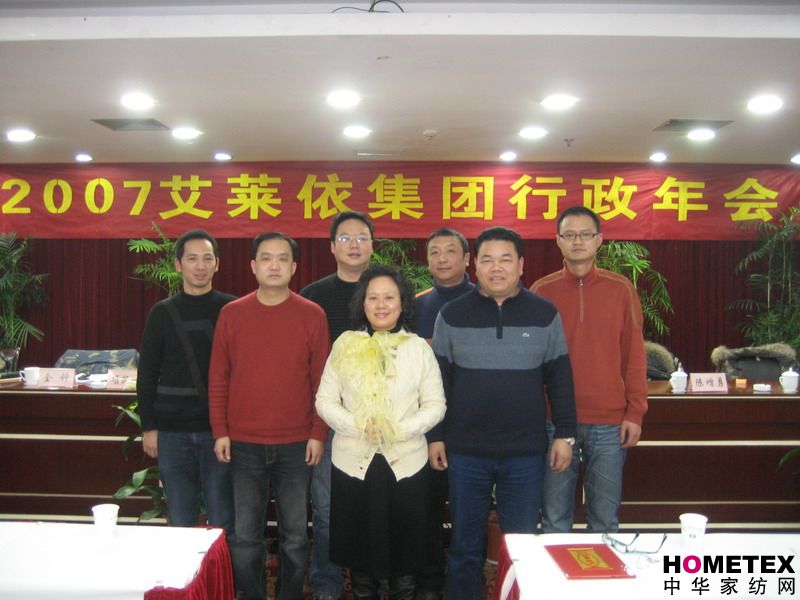 艾萊依集團舉行2007年行政年終大會