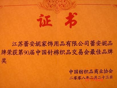 蕾安妮家紡榮獲最佳品牌獎