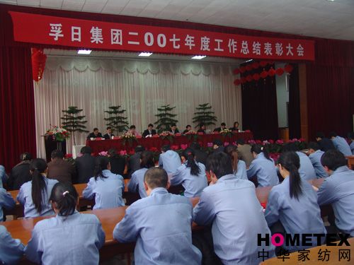 孚日集團(tuán)召開(kāi)07年工作總結(jié)表彰大會(huì)