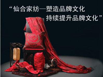 仙合家紡 塑造品牌文化