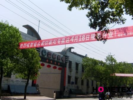 仙合家紡崇陽專賣店隆重開業(yè)