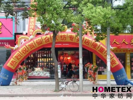 仙合家紡崇陽專賣店隆重開業(yè)