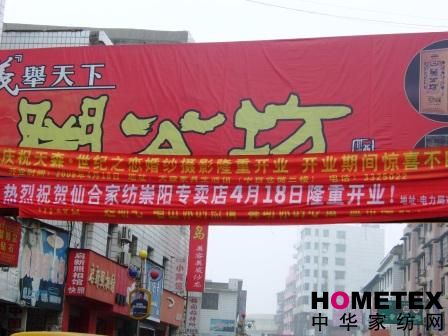 仙合家紡崇陽(yáng)專(zhuān)賣(mài)店隆重開(kāi)業(yè)