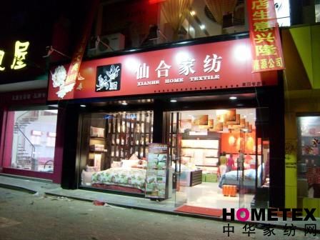 仙合家紡崇陽專賣店隆重開業(yè)