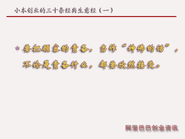 小本創業的三十條經典生意經(一)