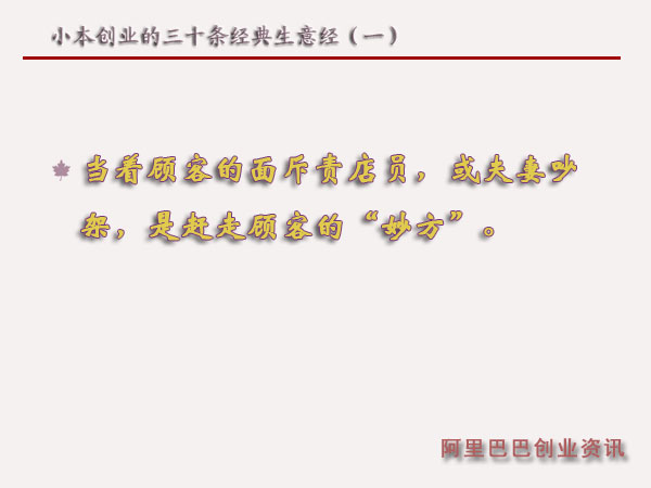 小本創(chuàng)業(yè)的三十條經(jīng)典生意經(jīng)(一)