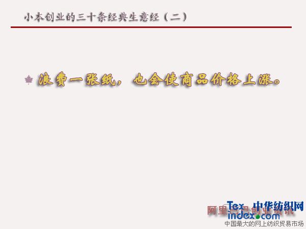 小本創業的三十條經典生意經(二)