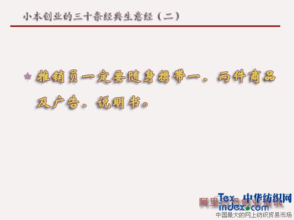 小本創業的三十條經典生意經(二)