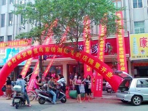 雅藍鳥家紡湖前專賣店隆重開業