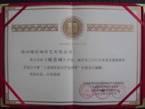 “蝶依斕”獲家居布藝創意設計大賽銅獎