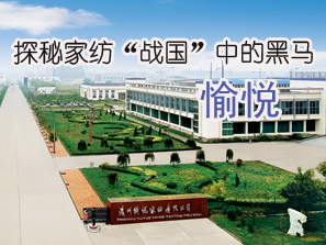 探秘家紡“戰(zhàn)國”中的黑馬:愉悅