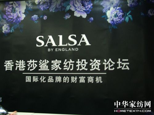 香港莎鯊家紡舉辦投資論壇