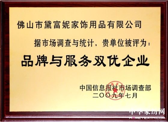 黛富妮喜獲“品牌與服務雙優企業”