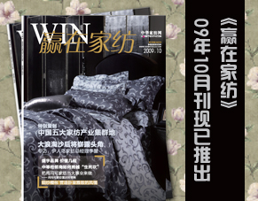 《贏在家紡》09年10月刊全新推出