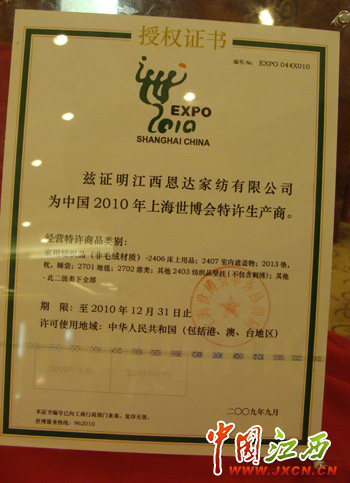 世博會(huì)特許生產(chǎn)商江西恩達(dá)家紡接受世博會(huì)授牌