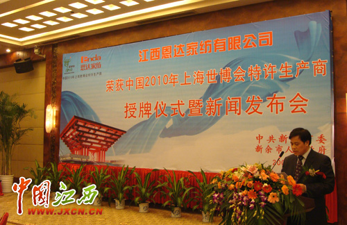 世博會(huì)特許生產(chǎn)商江西恩達(dá)家紡接受世博會(huì)授牌