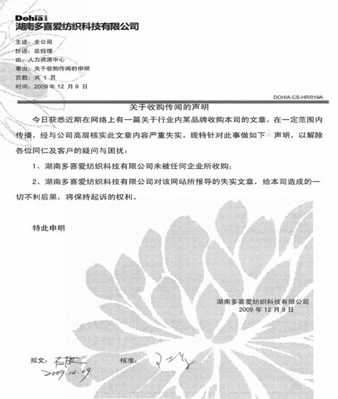 關于多喜愛被收購傳聞的聲明