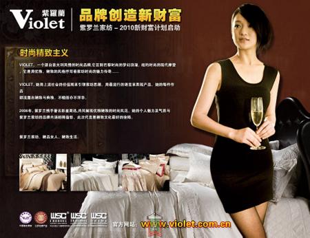 紫羅蘭家紡2010加盟招商專題上線