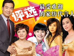 評選最受歡迎的家紡代言人