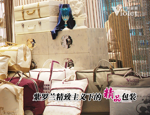 紫羅蘭家紡精致主義下的精品包裝