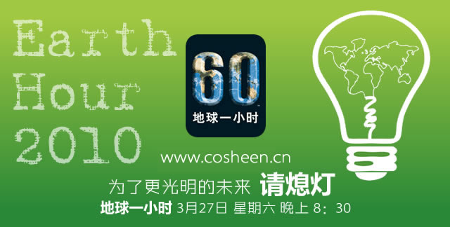 “地球一小時”可欣家紡在行動