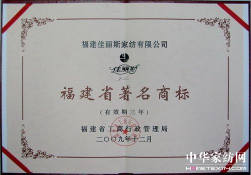 “佳麗斯”再獲福建省著名商標(biāo)