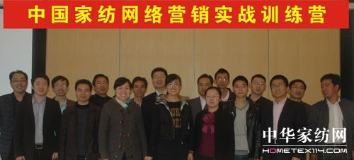 首屆家紡網(wǎng)絡(luò)營銷實戰(zhàn)訓(xùn)練營