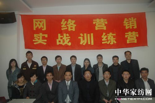 首屆家紡網(wǎng)絡(luò)營銷實戰(zhàn)訓(xùn)練營