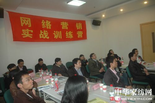 首屆家紡網(wǎng)絡(luò)營銷實戰(zhàn)訓(xùn)練營
