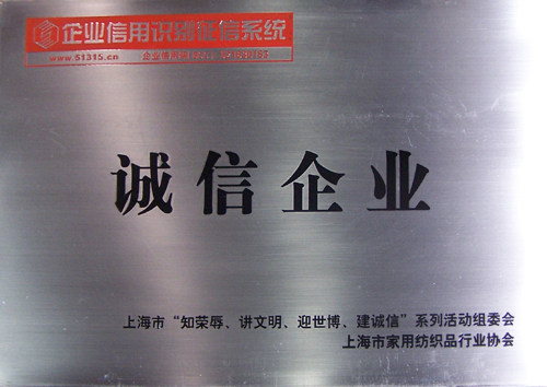 格菲蘭家紡喜獲誠(chéng)信企業(yè)稱號(hào)