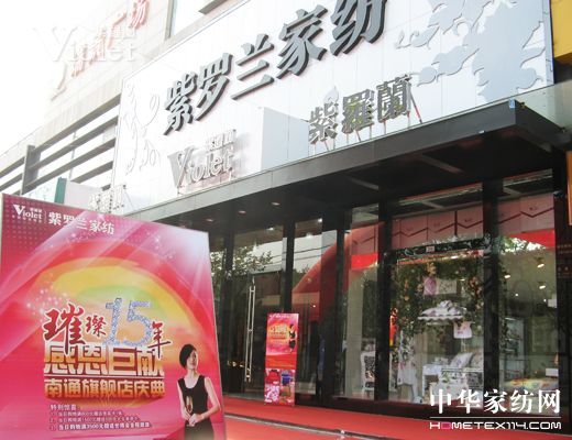 紫羅蘭南通旗艦店 邀您游世博