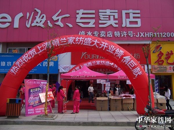 雨蘭家紡修水專(zhuān)賣(mài)店盛裝開(kāi)業(yè)