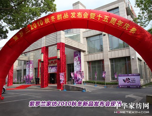 紫羅蘭秋冬新品發布會舉行